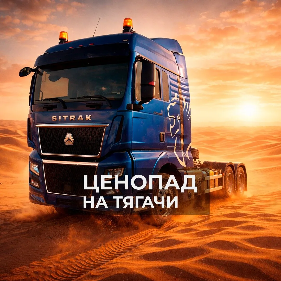 Продажа тягачей. Официальный дилер Sitrak и Howo в РФ  Официальный дилер марок Sitrak и Howo. Широки