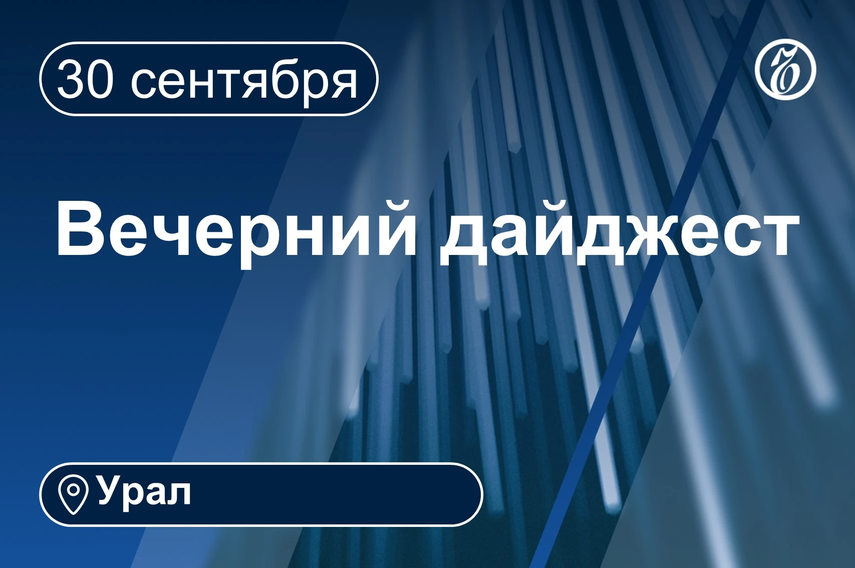 🌗 Другие новости к вечеру 30 сентября
