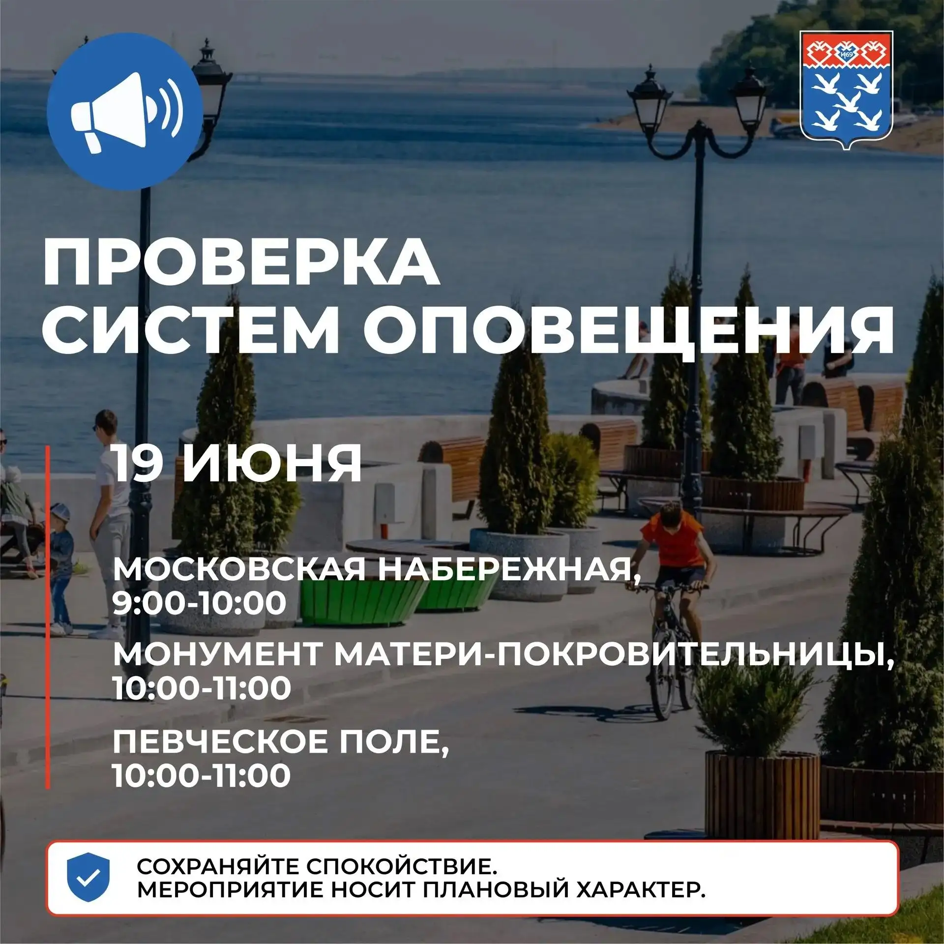 Проверка систем оповещения!

Сегодня, 19 июня, на территории нашего города пройдет плановая комплекс