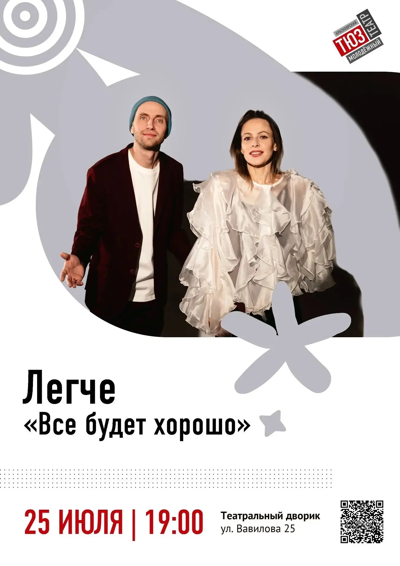 «Всё будет хорошо» с группой «Легче» — 25 июля в 19:00