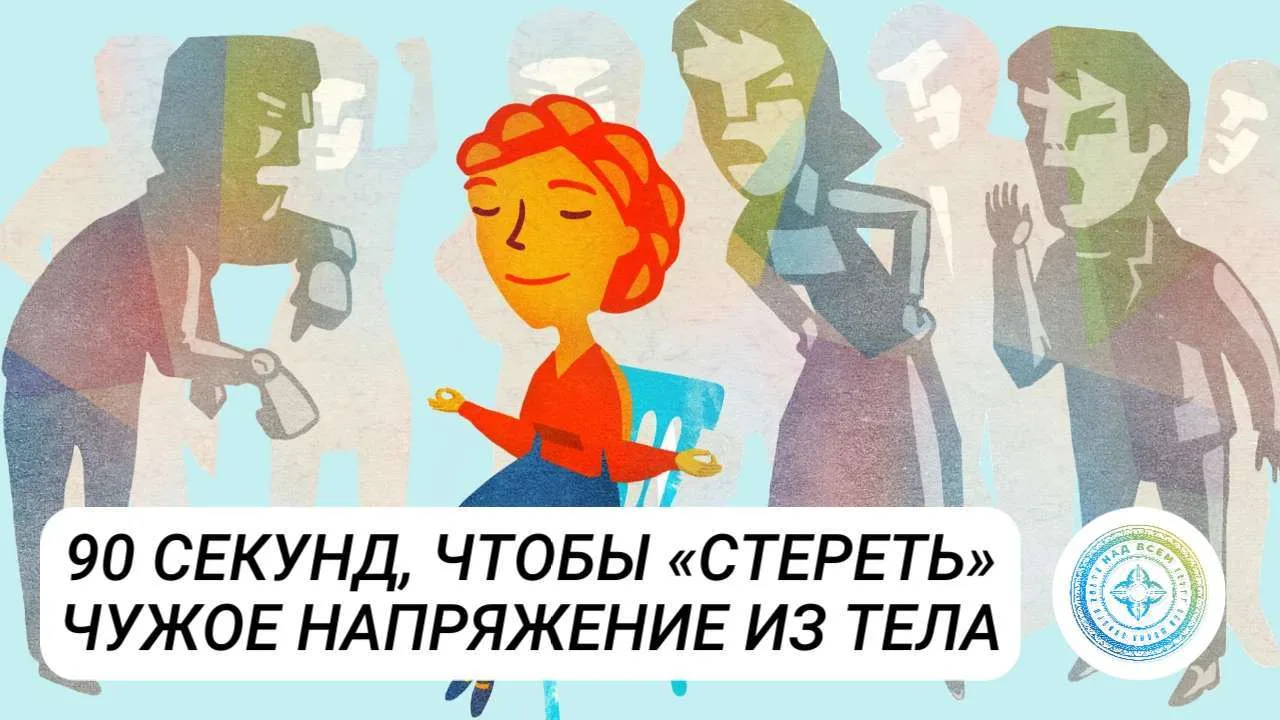Ваше тело запоминает чужое напряжение. Как это остановить.