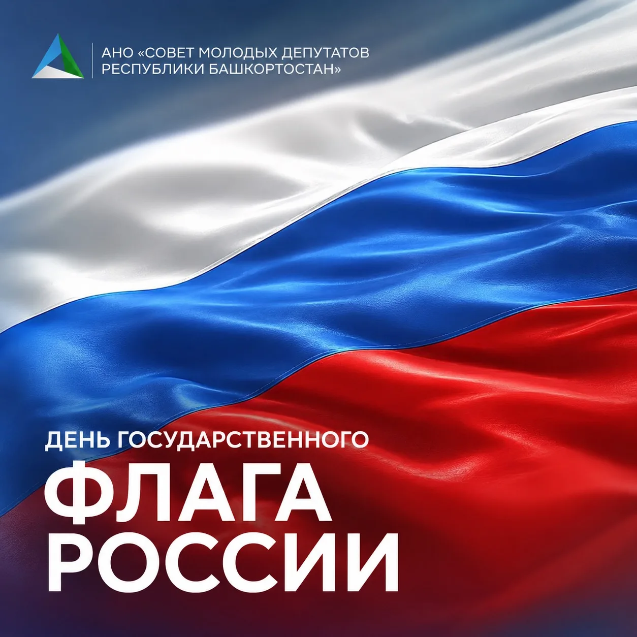 🇷🇺 Сегодня – День Государственного флага России