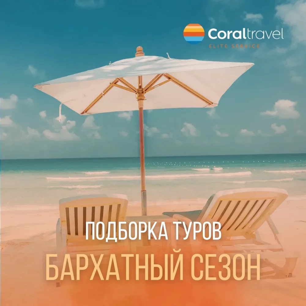 🌅 Раннее бронирование на осень  Бархатный сезон - это возможность заранее спланировать отпуск, выбра
