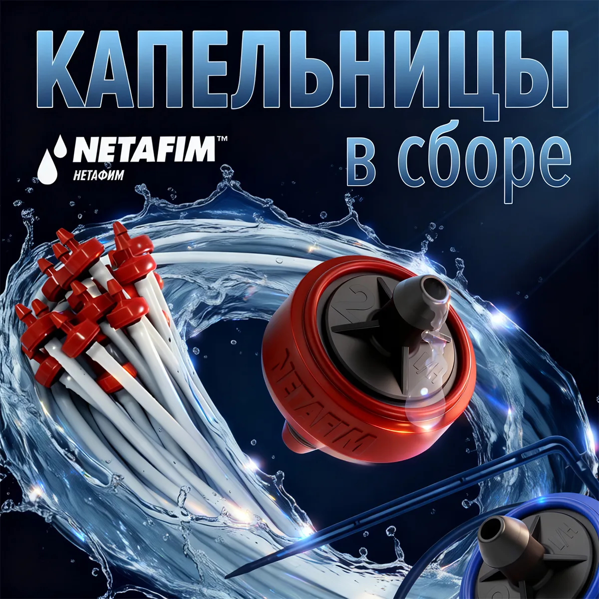 Капельницы в сборе компенсированные Netafim (Нетафим) PCJ LCNL 2,0 или 3,0 л/ч предназн...