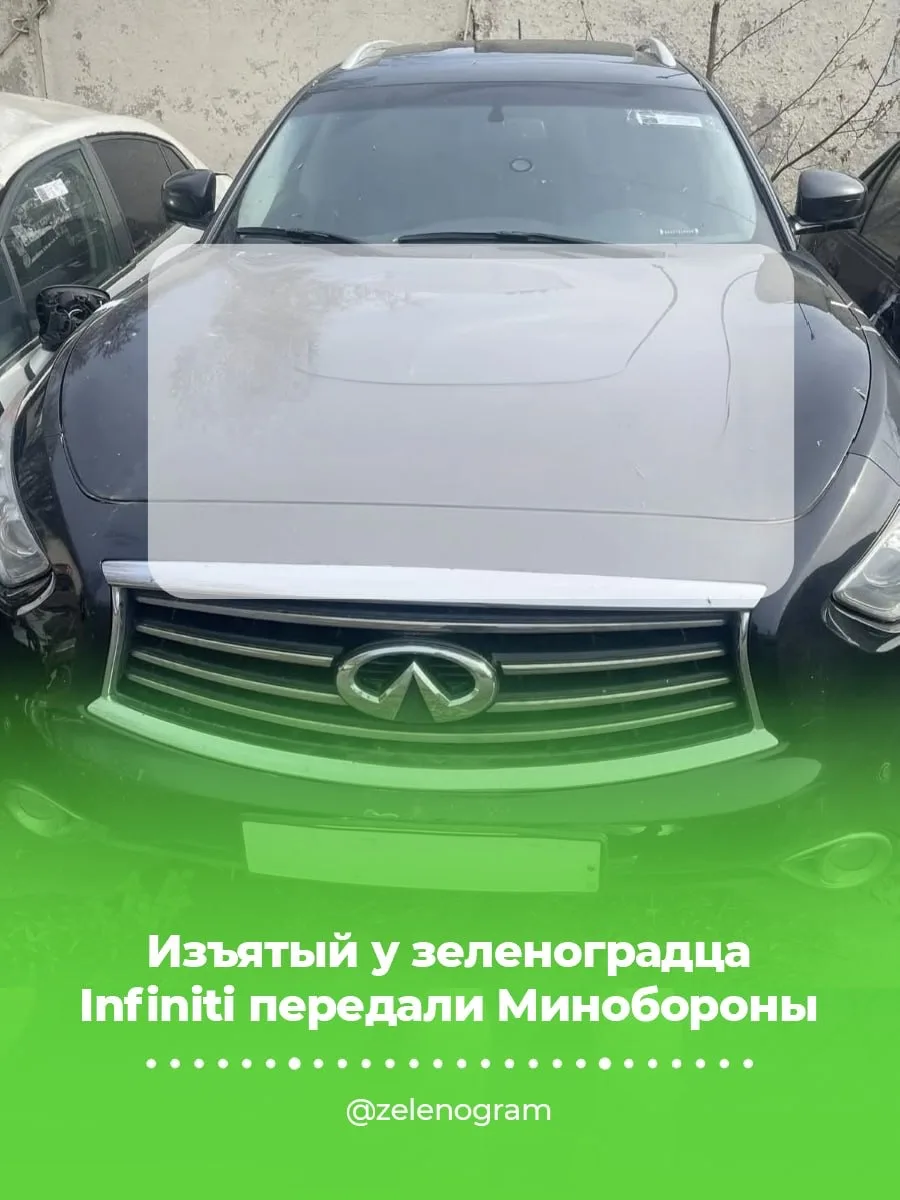 🚙 Изъятый у зеленоградца Infiniti передали Минобороны

Автомобиль Infiniti FX37 конфисковали у мужч