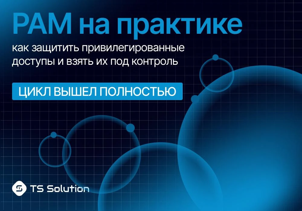 🔐 Цикл статей «PAM на практике: как защитить привилегированные доступы и взять их под ...