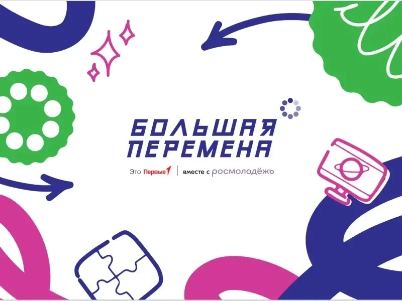 📌Всероссийский конкурс "Большая перемена"