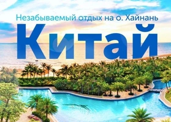 Не майся, а на Хайнань отправляйся!🇨🇳