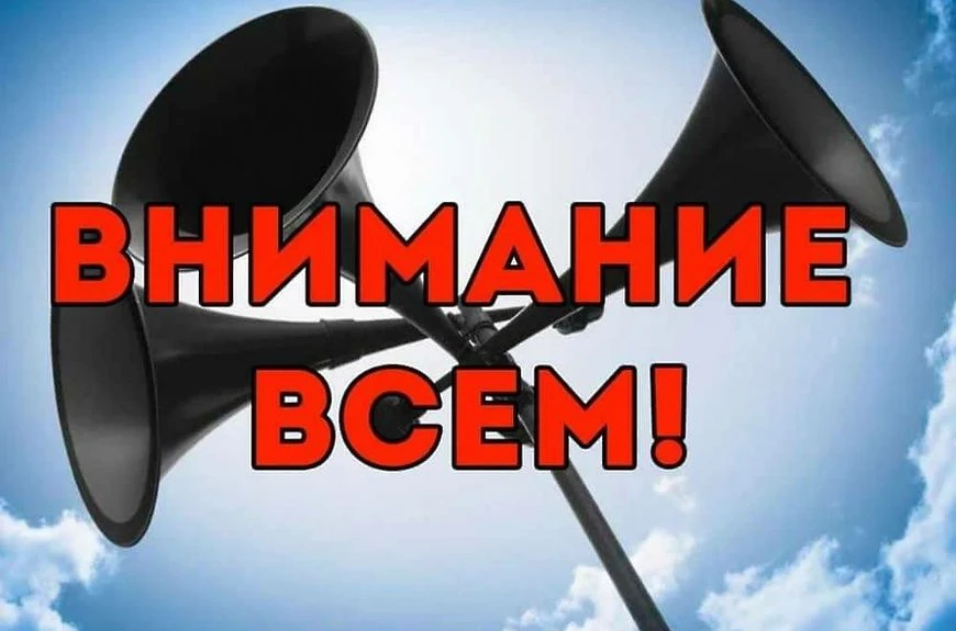 ❗️ Состоится проверка готовности системы оповещения населения
