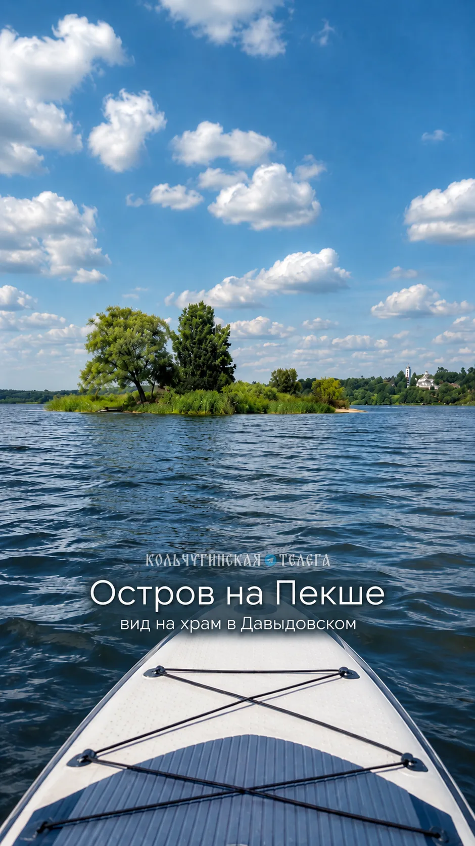 Небольшой остров на Пекше, а сколько в нём загадки.

Именно с него открывается красивый вид на храм 