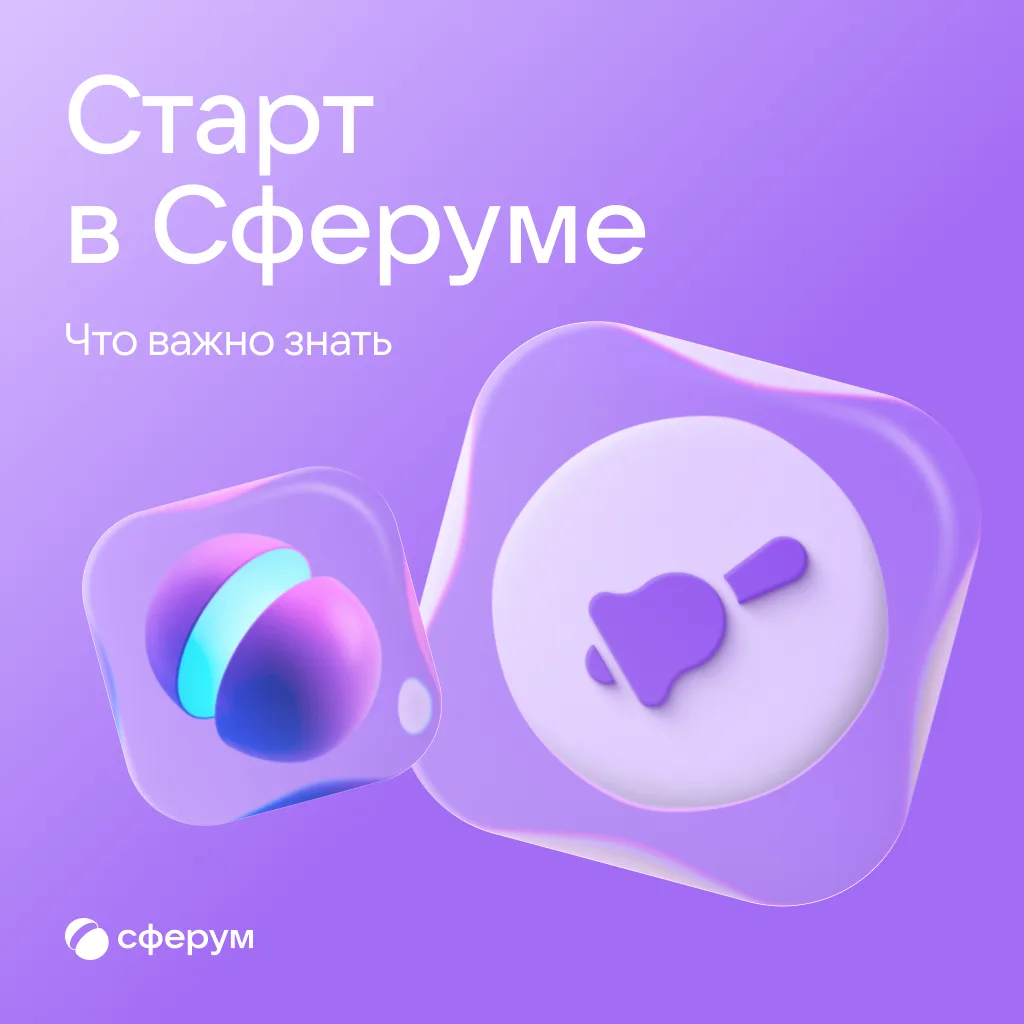 Начинаем учебный год налегке — со Сферумом 💜