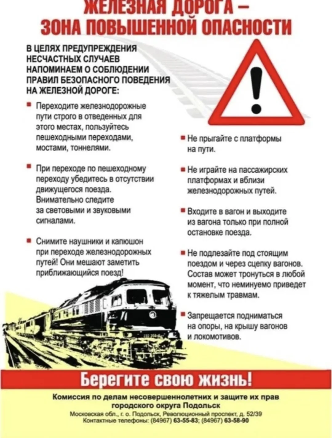 Уступи дорогу поездам!
