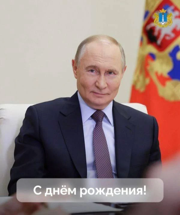 Владимир Путин сегодня отмечает день рождения 🎉