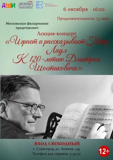 🎵 Гений XX века 🎼: приглашаем на лекцию-концерт 🎤 о Дмитрии Шостаковиче в наш Виртуа...