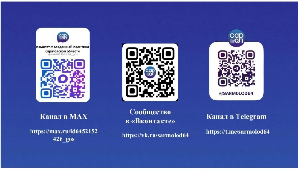 Социальные сети для повышения уровня осведомленности молодежи Саратовской области о государственных 
