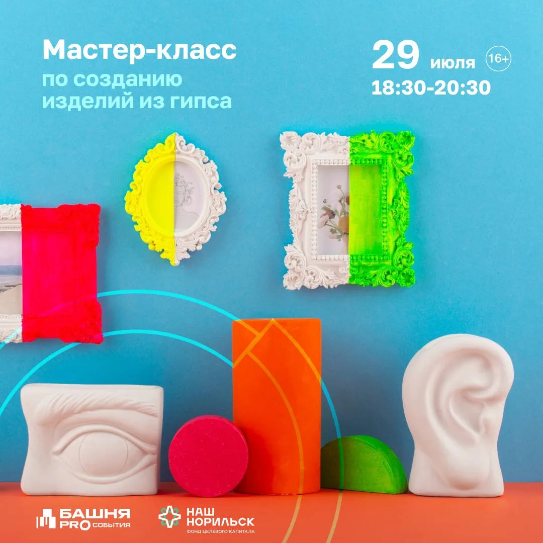 Творить добро 🫶

В эту среду в Башне ждем гостей на мастер-классе по созданию изделий из гипса в ра