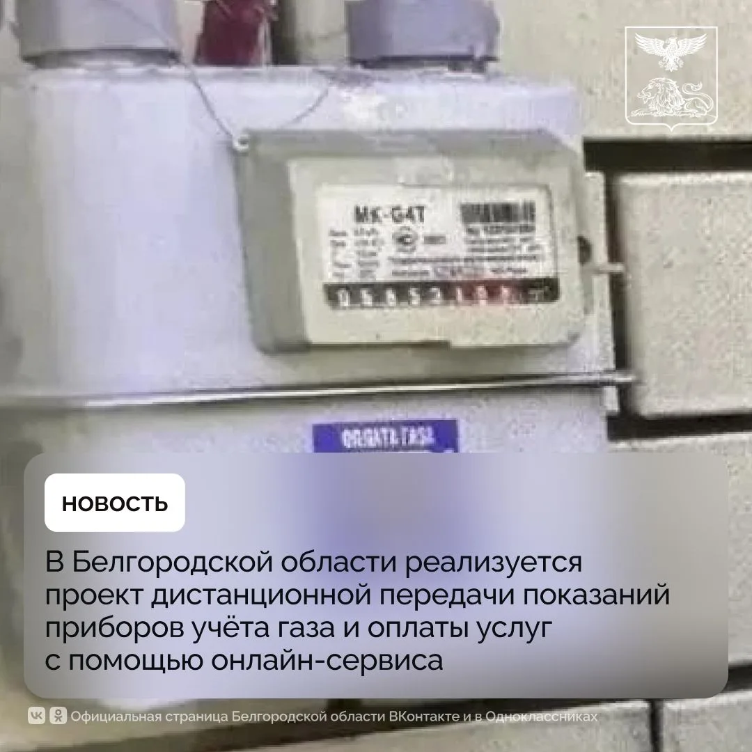 В Белгородской области реализуется проект дистанционной передачи показаний приборов учёта газа и опл