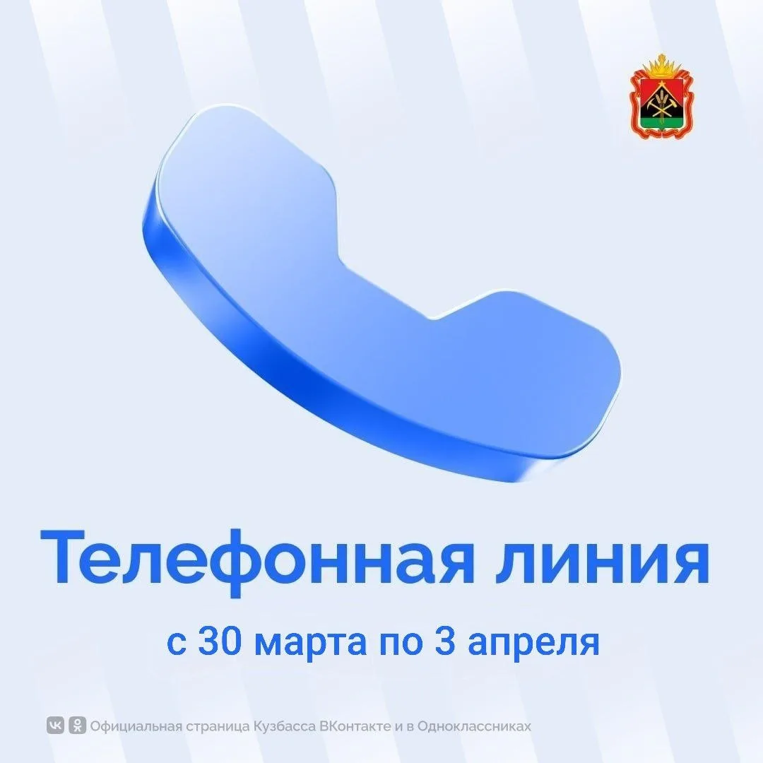 Кузбассовцы могут обратиться к руководителям исполнительных органов власти региона по телефонам:  ➡️