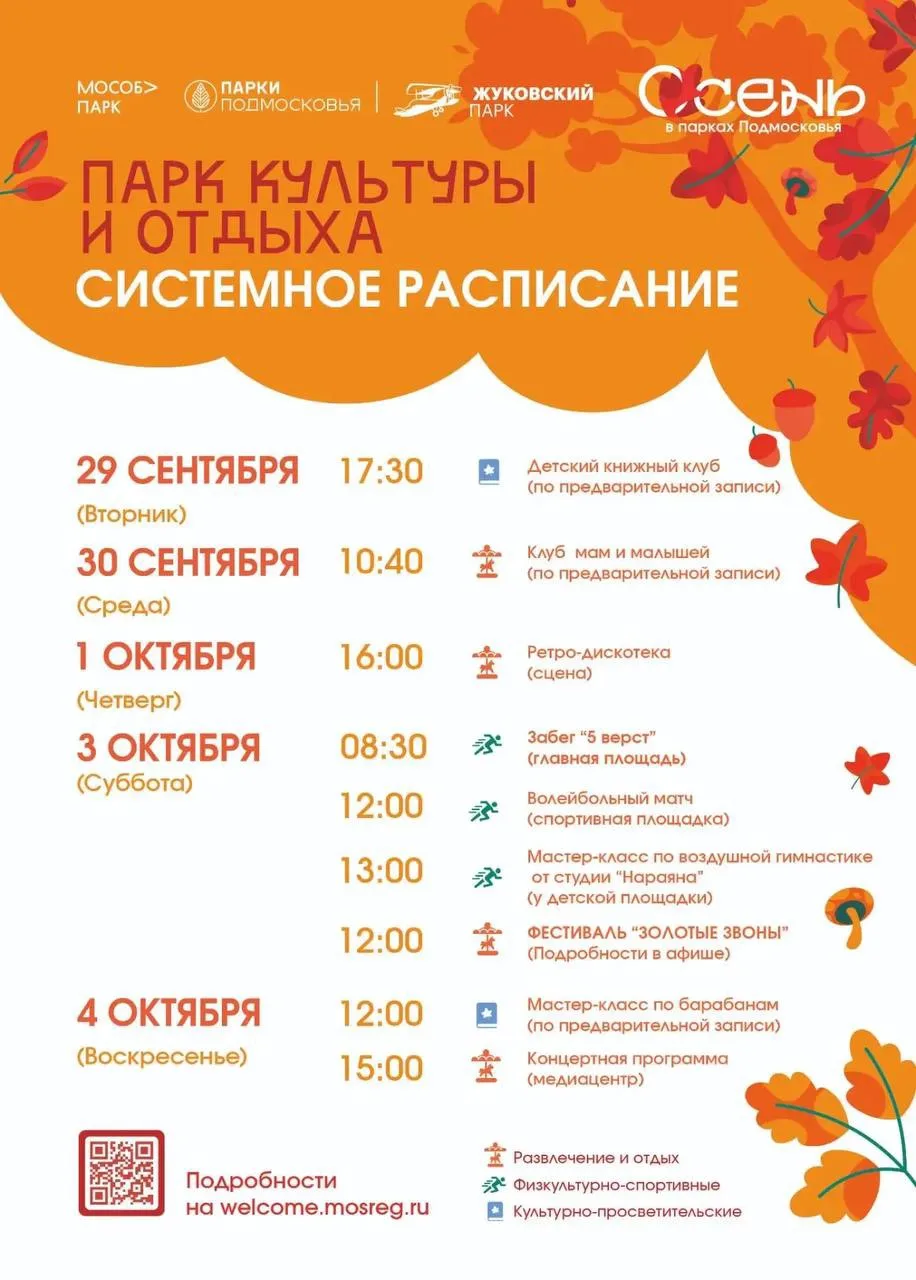 Расписание Жуковского парка
