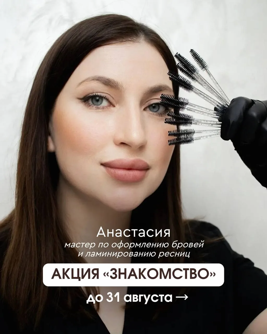 Новый мастер по ламинированию и оформлению бровей в LAWRE!