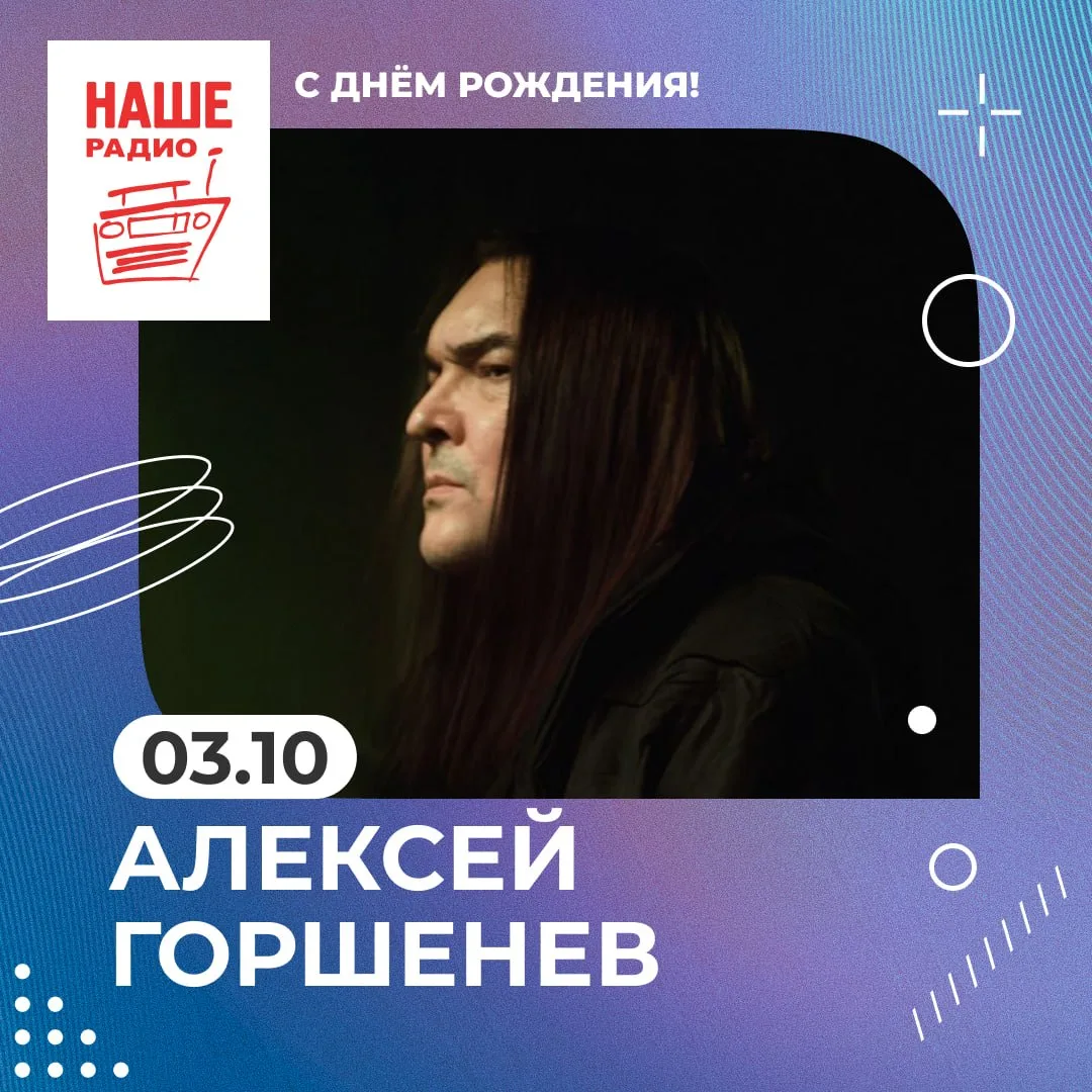 Алексею Горшеневу — 51. Поздравляем!