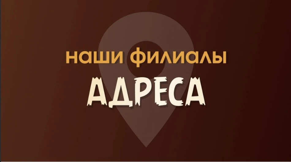 На данный момент наша сеть насчитывает 13 пекарен в Нижнем Новгороде и области.