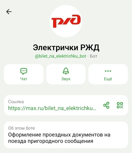 Билет на электричку можно приобрести в мессенджере MAX