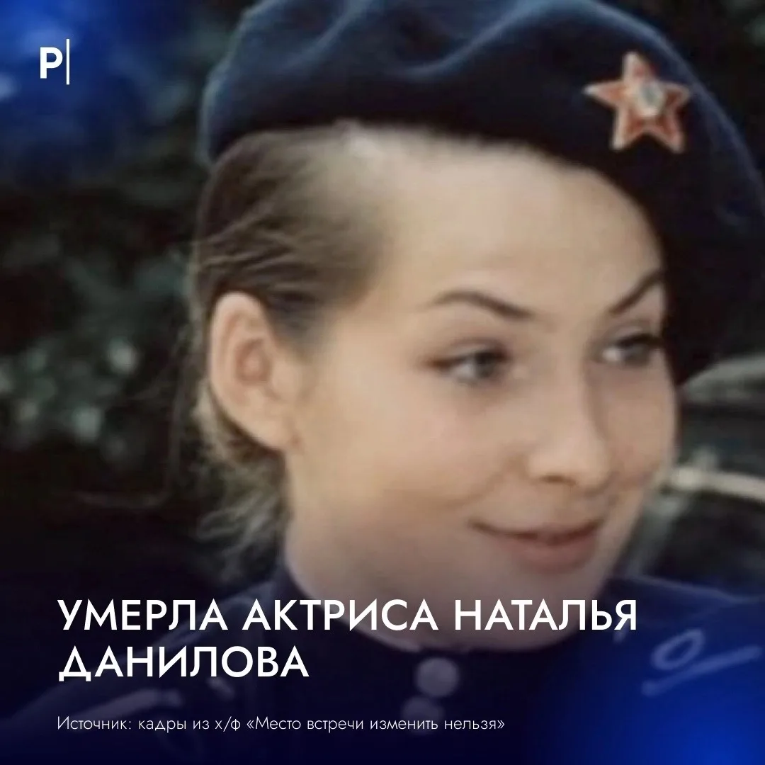 🕯 Умерла актриса из фильма «Место встречи изменить нельзя».
