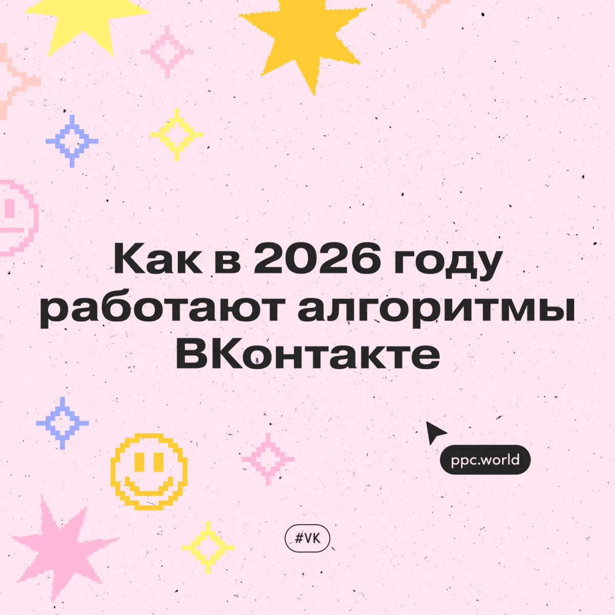 Как работают алгоритмы ВКонтакте в 2026 году