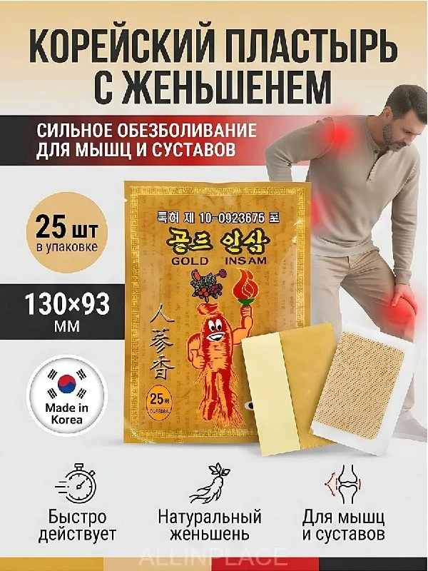 Корейский обезболивающий пластырь для спины и суставов 25шт