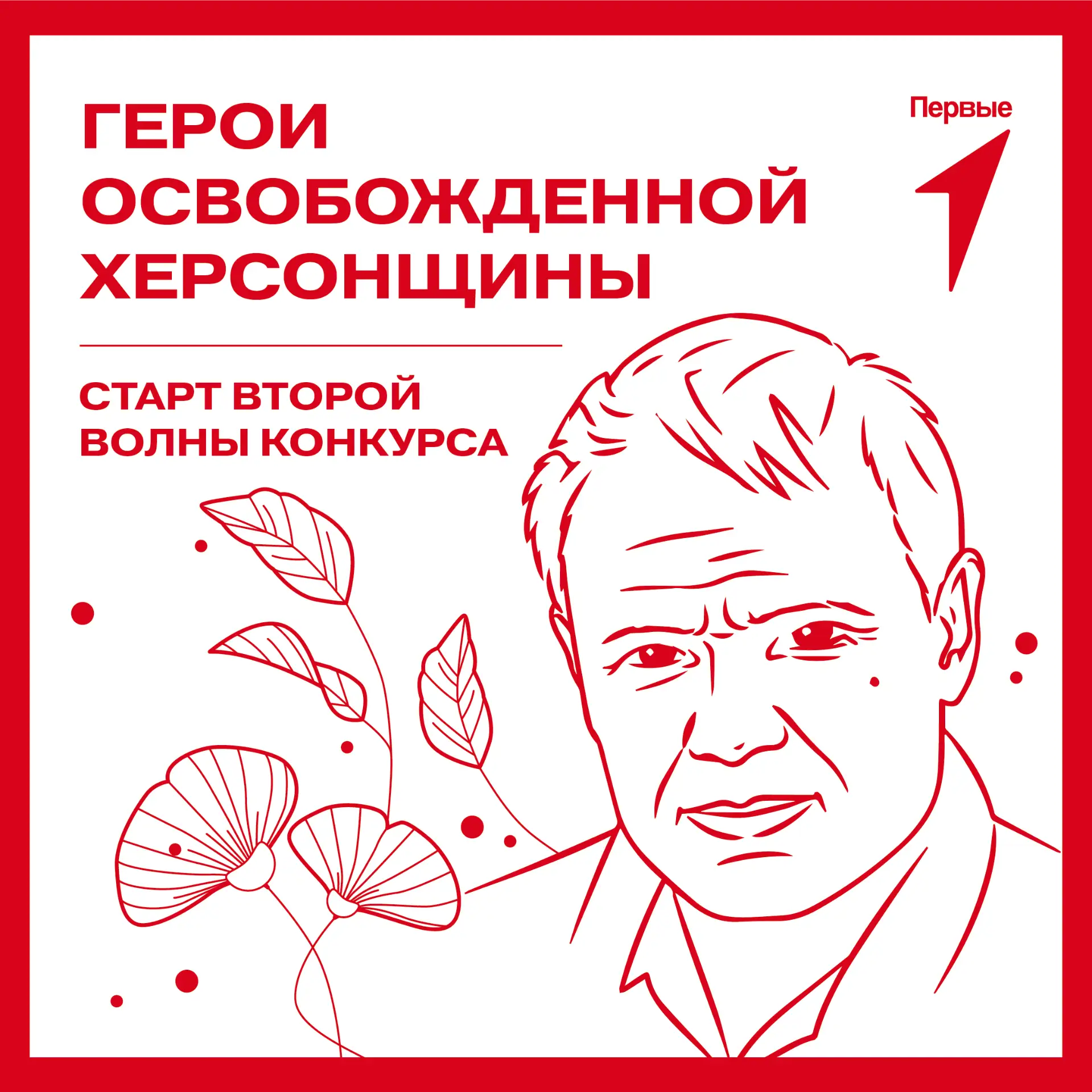 Ко Дню воссоединения запускаем второй региональный конкурс рисунков «Герои освобожденно...