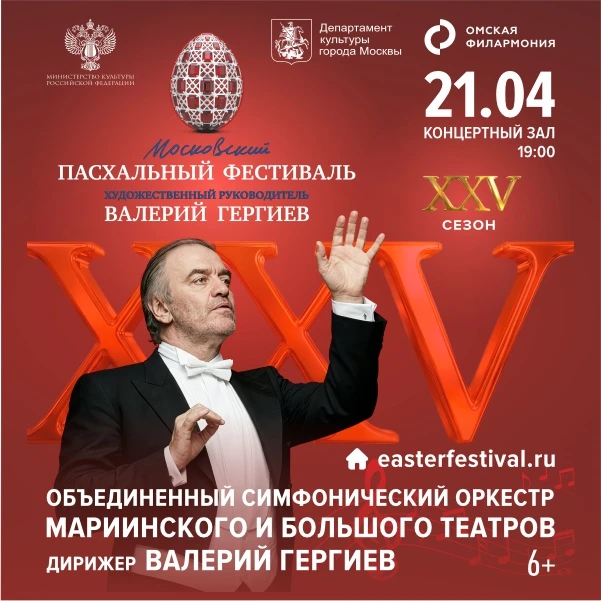 XXV Московский Пасхальный фестиваль порадует омичей и гостей Культурной столицы-2026!
