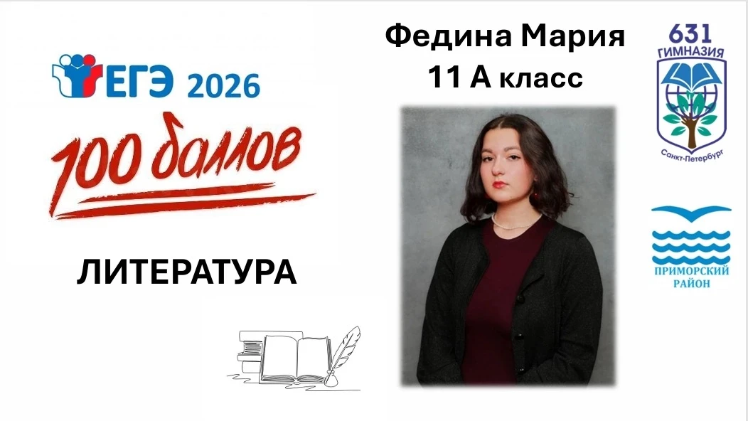 🎉 Делимся радостной новостью! 

💯Ученица гимназии Федина Мария (11А) набрала 100 баллов на ЕГЭ по 