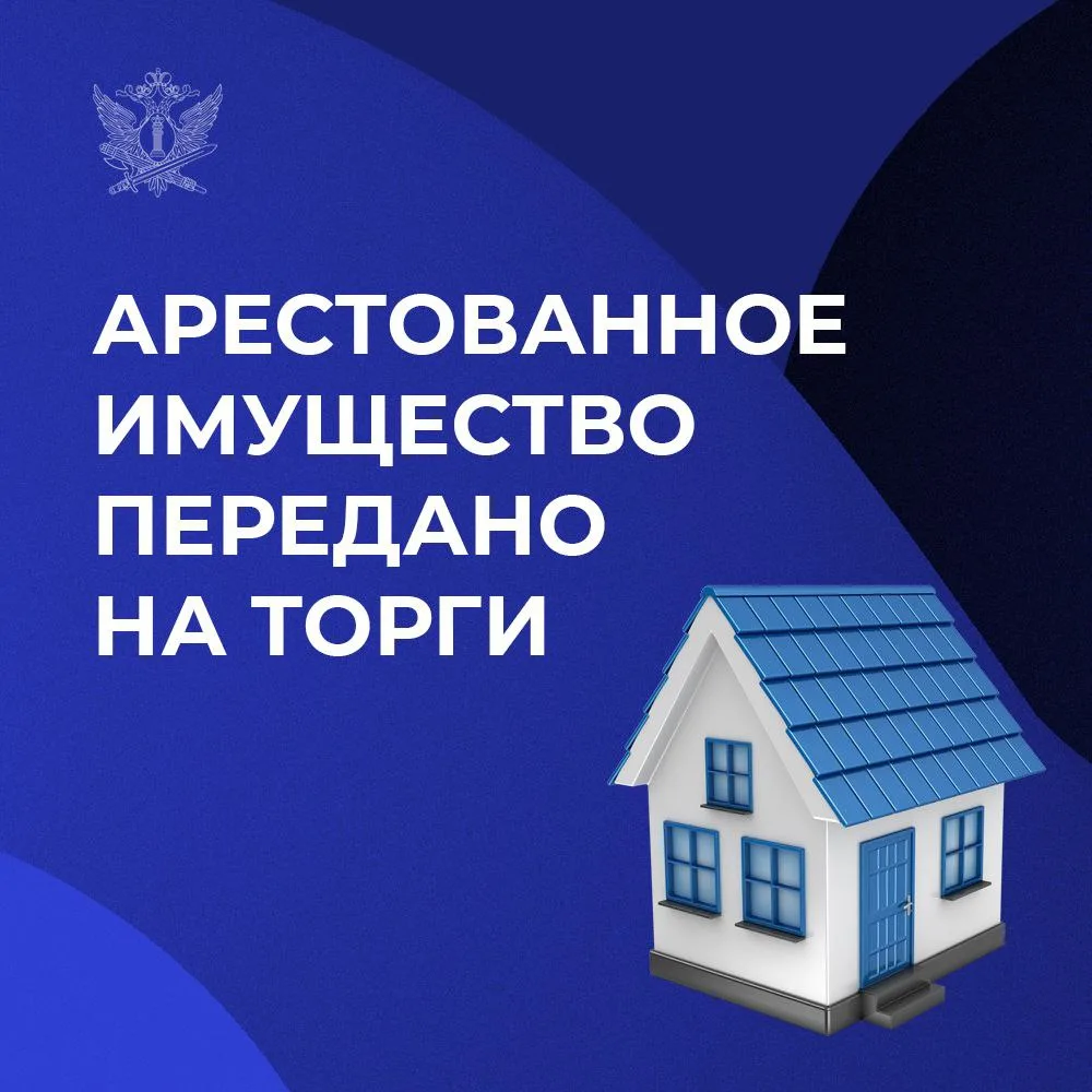Объявлено проведение открытого аукциона по продаже арестованного УФССП России по Республике Карелия 