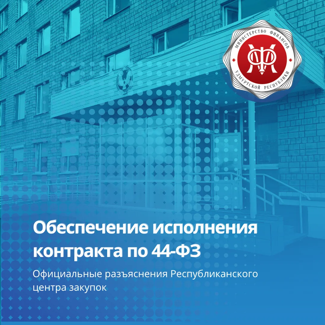 РЦЗ разъясняет: обеспечение исполнения контракта по 44-ФЗ