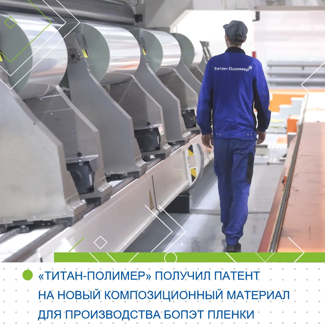 Своя рецептура для БОПЭТ