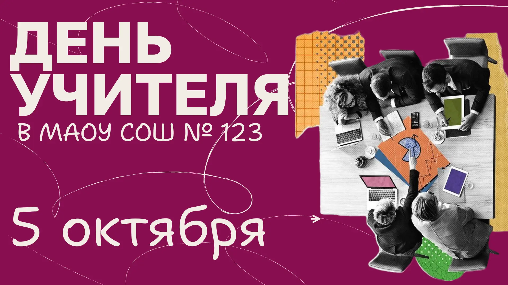ДЕНЬ УЧИТЕЛЯ - 5 ОКТЯБРЯ 🎓