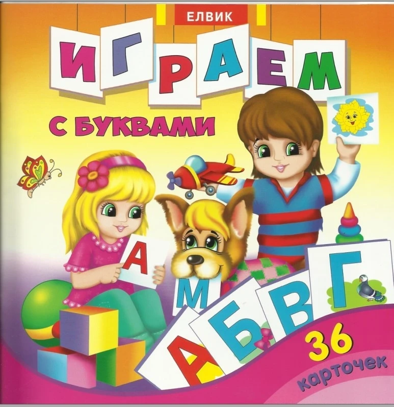 Играем с буквами 📚 
36 карточек

В электронном формате можно скачать ЗДЕСЬ👇

‼️ Коллеги, рекоменду