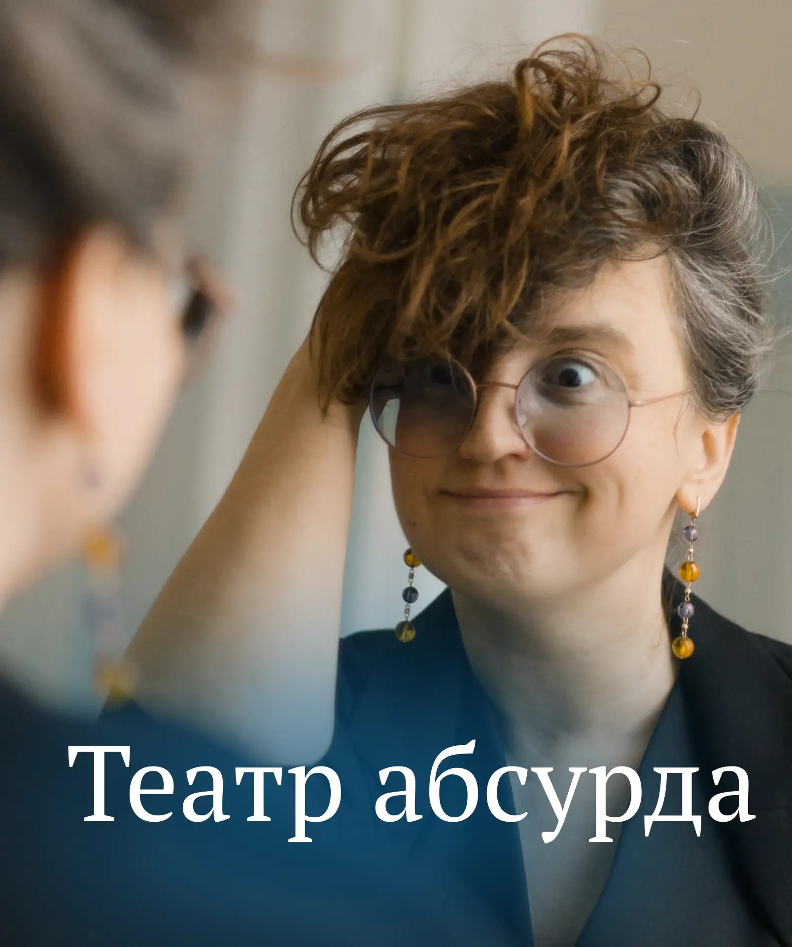 ТЕАТР АБСУРДА