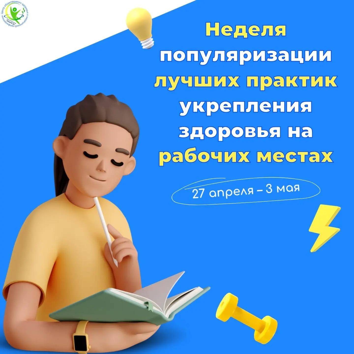 ✅ С 27 апреля по 3 мая 2026 года Министерство здравоохранения Российской Федерации объя...