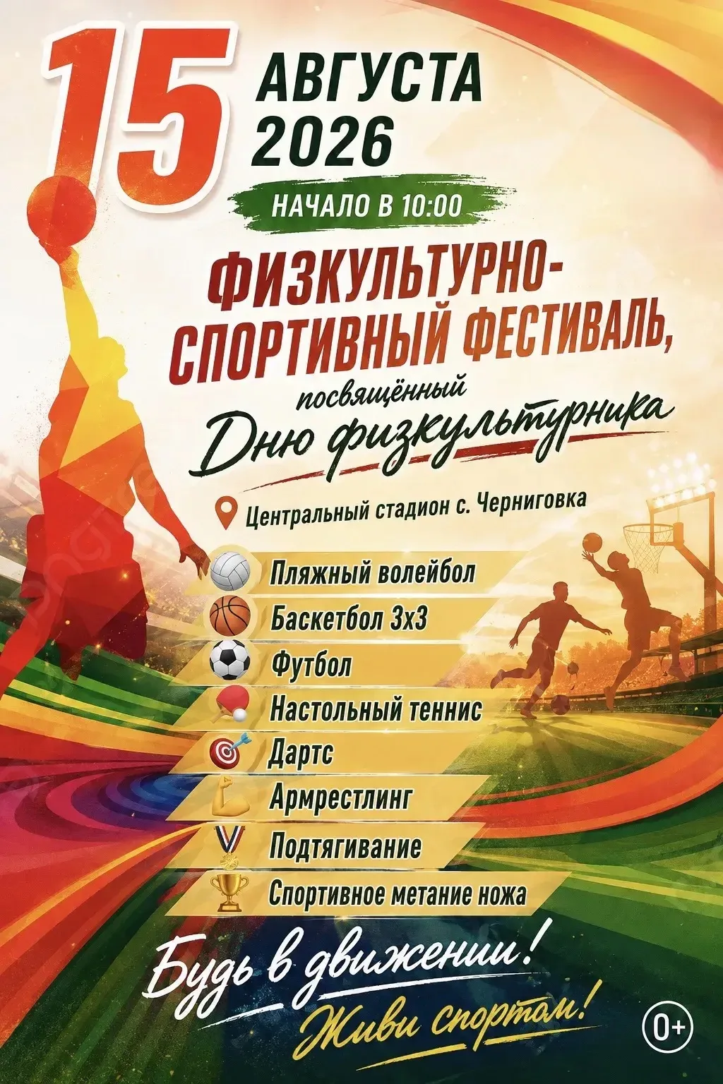 🏆 Черниговка, готовьтесь к большому спортивному дню!