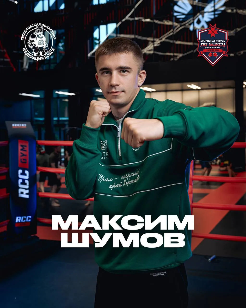 ⚡На очереди — наша яркая звезда уральского бокса! Максим Шумов на финишной прямой перед...