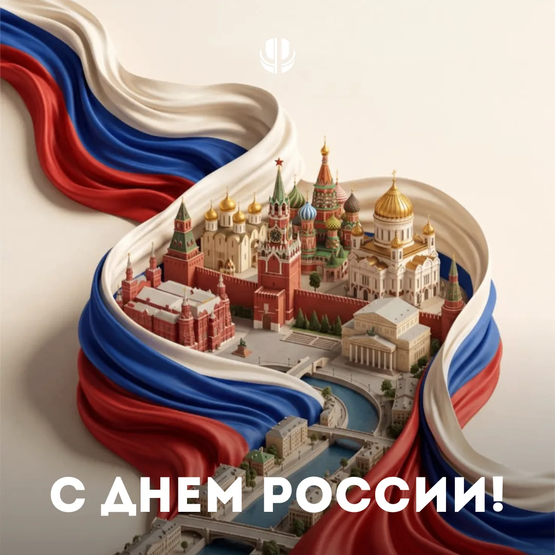 🇷🇺 Поздравляем вас с Днем России! 

Праздником, в котором сливаются воедино гордость за нашу стран