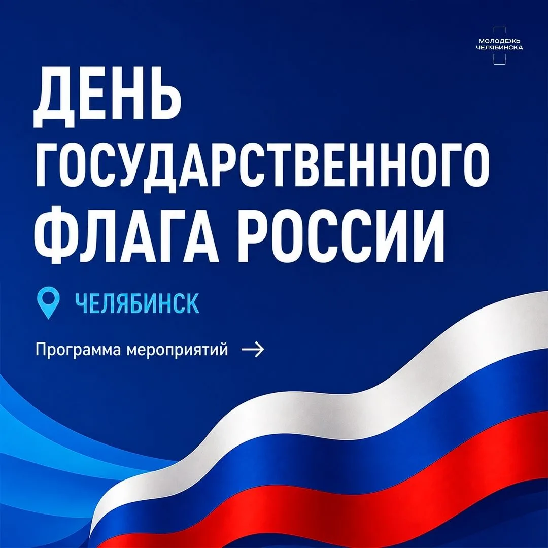 🚀 Отметим вместе День Государственного флага России!