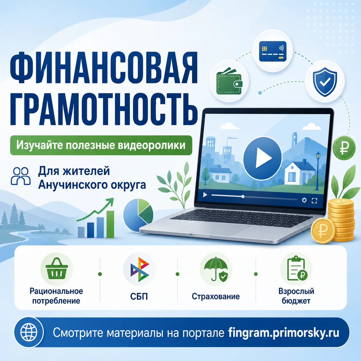 Жителей Анучинского округа приглашают ознакомиться с видеороликами по финансовой грамот...