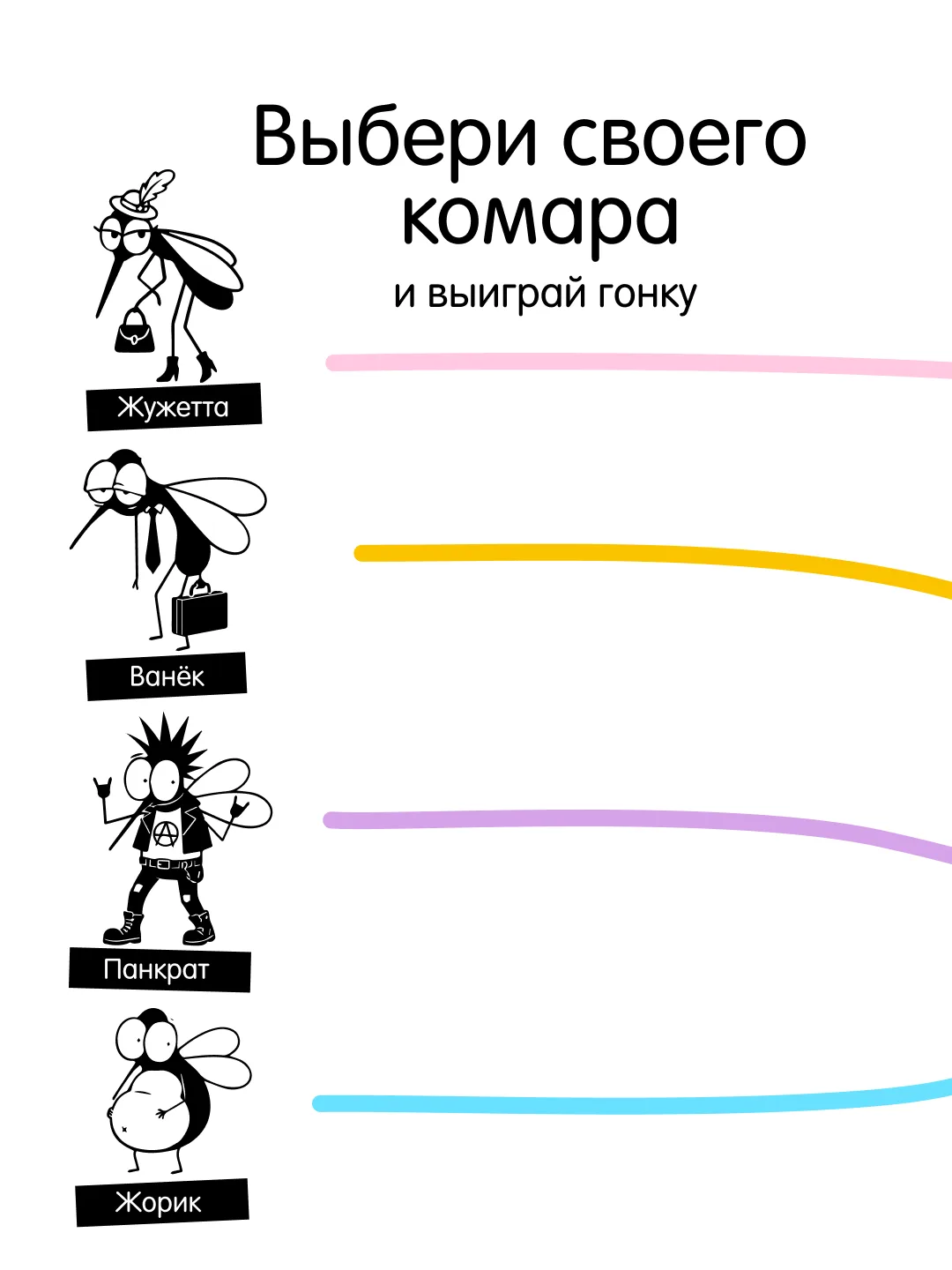 🦟 Екатеринбург, выбери своего бойца! 

Кто из этих комариков первым долетит до финиша? 🤔