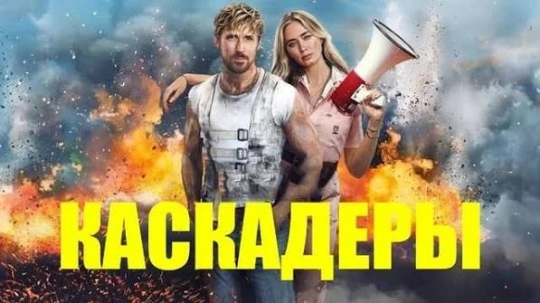 Каскадёры (2024) оценка 7.1