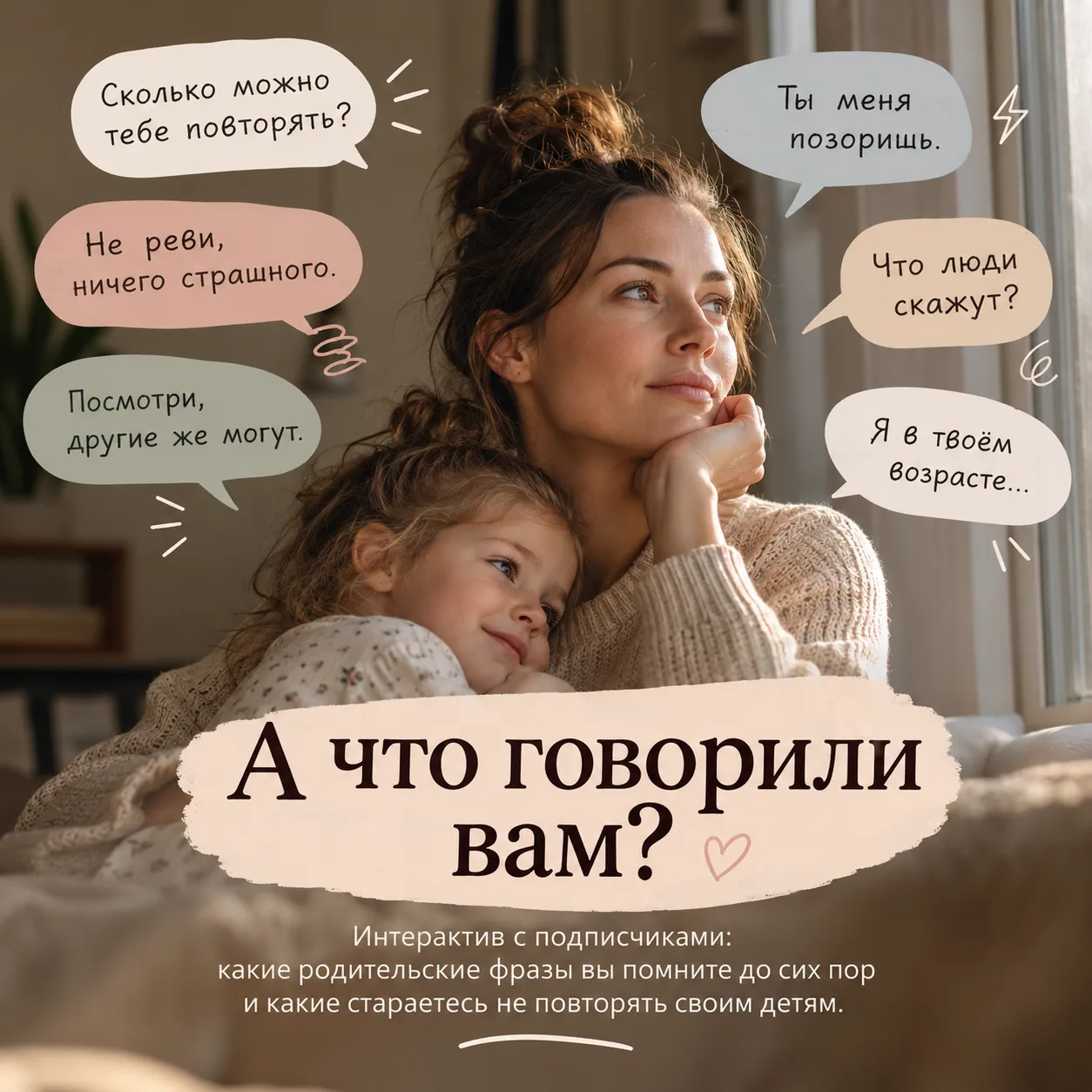 А что говорили вам? 🗣️