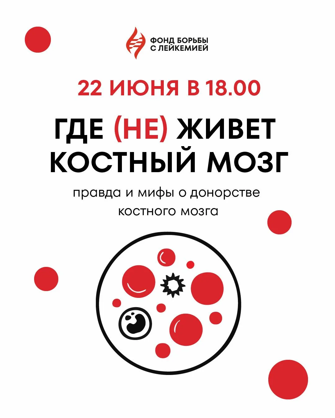 22 июня в 18.00 мы проведем онлайн-лекцию «Где (не) живет костный мозг»

Вы узнаете:
✏️ что такое ко