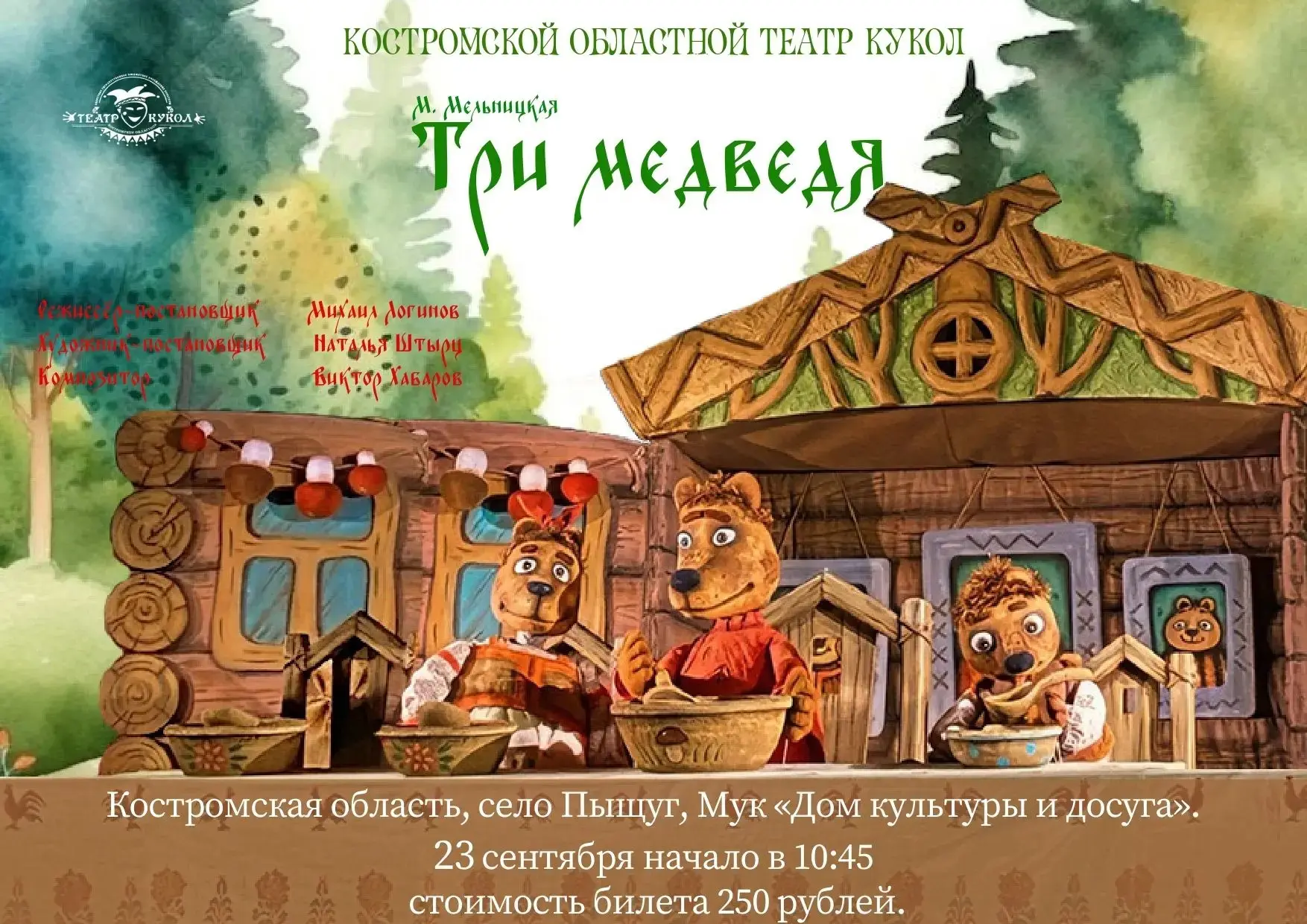 Костромской областной театр кукол 23 сентября приглашает на премьеру сказки "Три медведя".